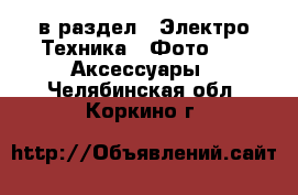  в раздел : Электро-Техника » Фото »  » Аксессуары . Челябинская обл.,Коркино г.